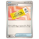 ポケモンカードゲーム とりかえチケット SV9 拡張パック バトルパートナーズ 090/100 U 【中古】