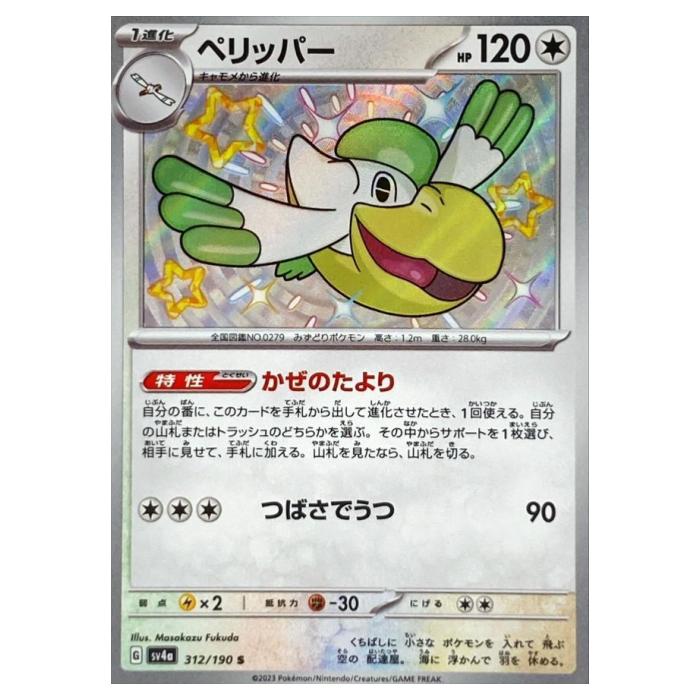 ポケモンカードゲーム ペリッパー SV4a ハイクラスパック シャイニートレジャーex 312/190 S 【中古】