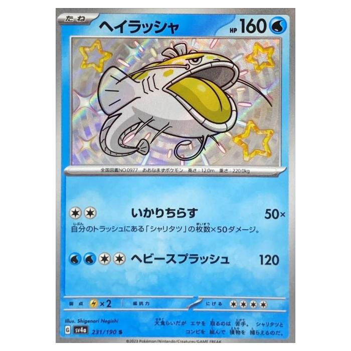 Rakuten - ポケモンカードゲーム ヘイラッシャ SV4a ハイクラスパック シャイニートレジャーex 231/190 S 【中古】