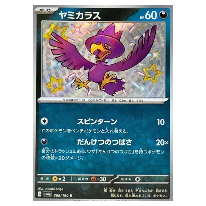 樂天商城 - ポケモンカードゲーム ヤミカラス SV4a ハイクラスパック シャイニートレジャーex 288/190 S 【中古】