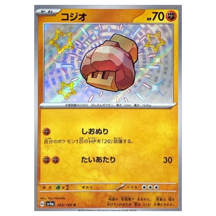 Rakuten - ポケモンカードゲーム コジオ SV4a ハイクラスパック シャイニートレジャーex 283/190 S 【中古】