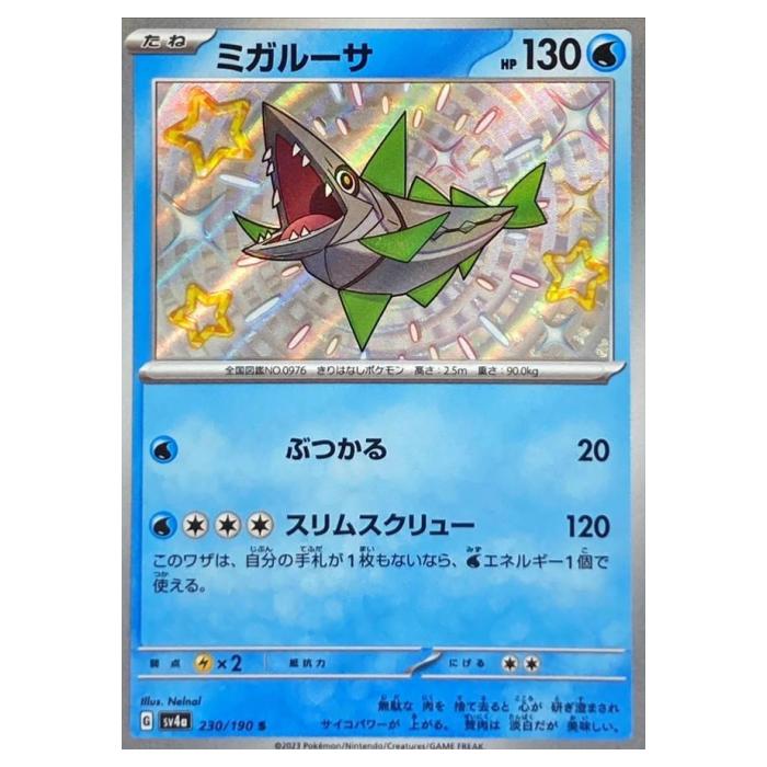 Rakuten - ポケモンカードゲーム ミガルーサ SV4a ハイクラスパック シャイニートレジャーex 230/190 S 【中古】