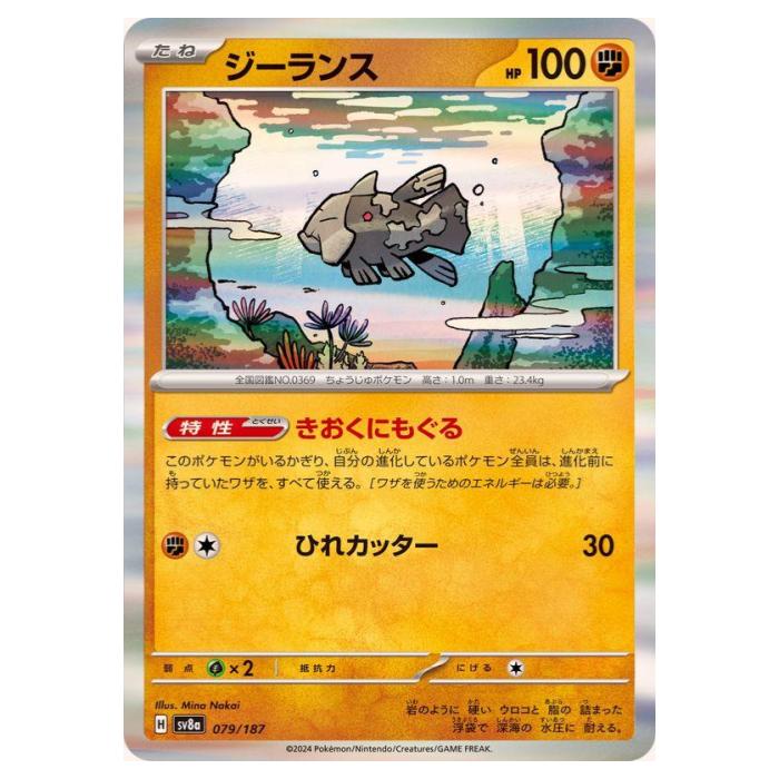樂天商城 - ポケモンカードゲーム ジーランス SV8a ハイクラスパック テラスタルフェスex 079/187 - 【中古】