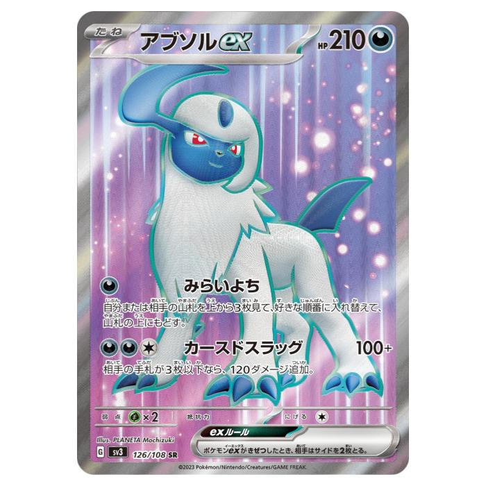 Rakuten - ポケモンカードゲーム アブソルex SV3 拡張パック 黒炎の支配者 126/108 SR 【中古】
