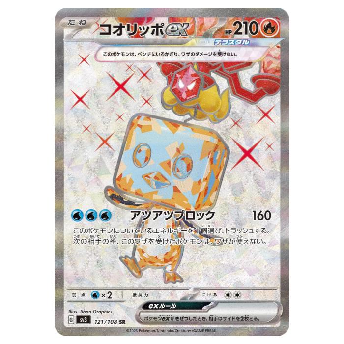 ポケモンカードゲーム コオリッポex SV3 拡張パック 黒炎の支配者 121/108 SR 【中古】
