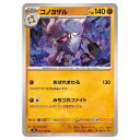 ポケモンカードゲーム コノヨザル SV8 拡張パック 超電ブレイカー 062/106 U 【中古】