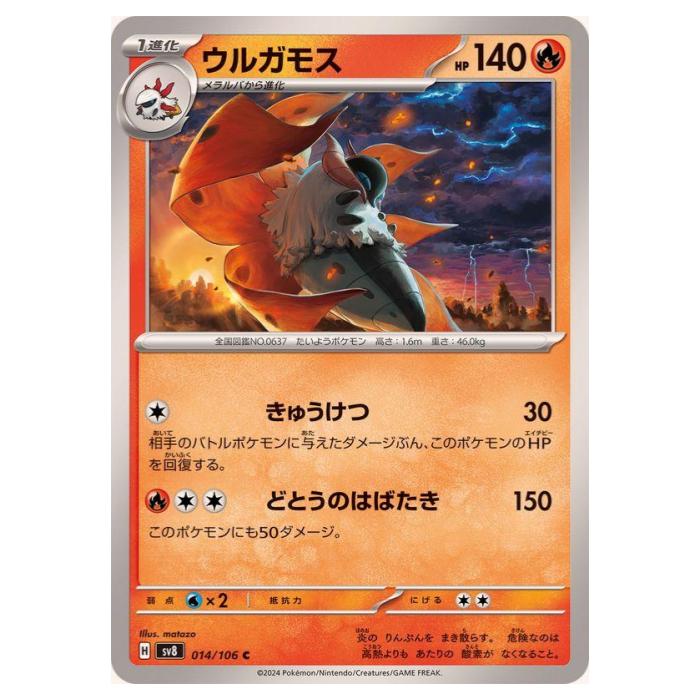 樂天商城 - ポケモンカードゲーム ウルガモス SV8 拡張パック 超電ブレイカー 014/106 C 【中古】
