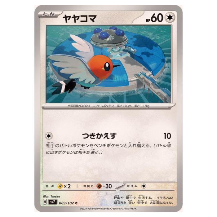 樂天商城 - ポケモンカードゲーム ヤヤコマ SV7 拡張パック ステラミラクル 083/102 C 【中古】