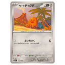 ポケモンカードゲーム アローラディグダ SV8 拡張パック 超電ブレイカー 076/106 C 【中古】