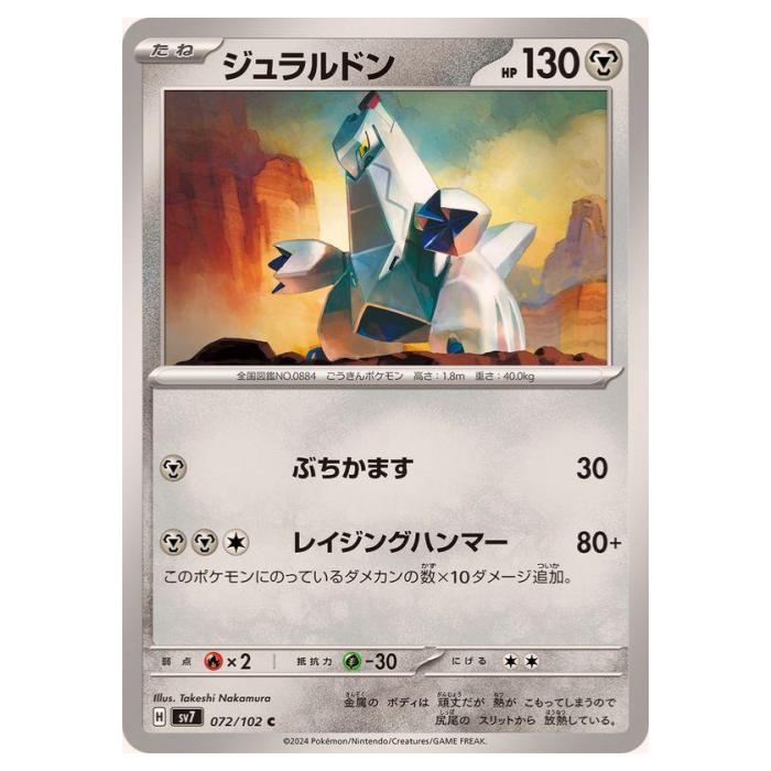 樂天商城 - ポケモンカードゲーム ジュラルドン SV7 拡張パック ステラミラクル 072/102 C 【中古】