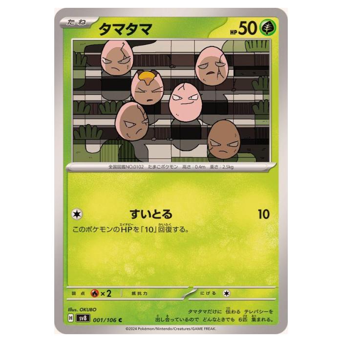 Rakuten - ポケモンカードゲーム タマタマ SV8 拡張パック 超電ブレイカー 001/106 C 【中古】