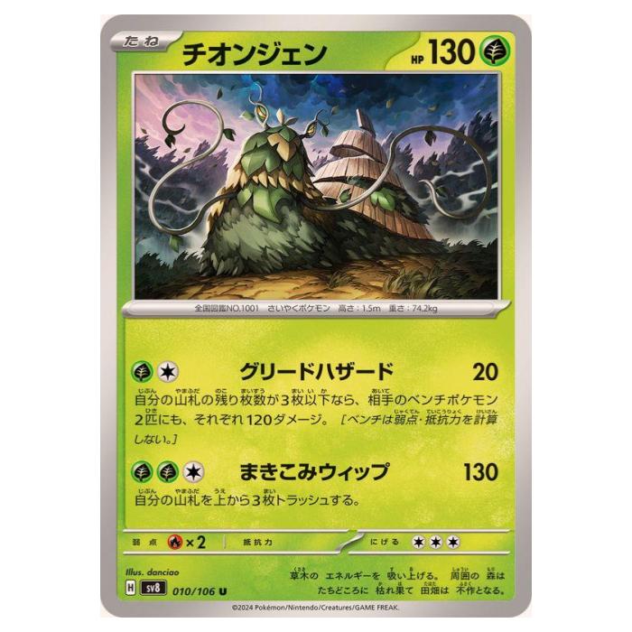 乐天商城 - ポケモンカードゲーム チオンジェン SV8 拡張パック 超電ブレイカー 010/106 U 【中古】