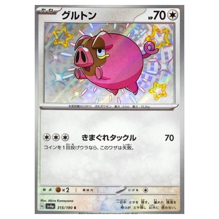 樂天商城 - ポケモンカードゲーム グルトン SV4a ハイクラスパック シャイニートレジャーex 315/190 S 【中古】