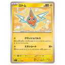 ポケモンカードゲーム ロトム SV8 拡張パック 超電ブレイカー 037/106 C 【中古】