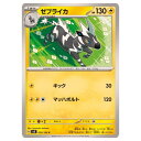 ポケモンカードゲーム ゼブライカ SV8 拡張パック 超電ブレイカー 039/106 C 【中古】