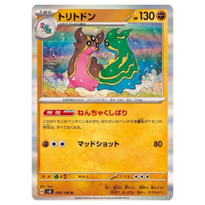 乐天商城 - ポケモンカードゲーム トリトドン SV8 拡張パック 超電ブレイカー 066/106 R 【中古】