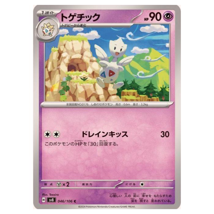Rakuten - ポケモンカードゲーム トゲチック SV8 拡張パック 超電ブレイカー 046/106 C 【中古】