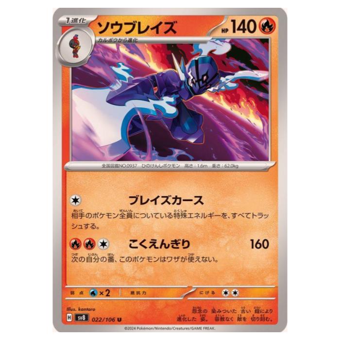 Other - ポケモンカードゲーム ソウブレイズ SV8 拡張パック 超電ブレイカー 022/106 U 【中古】