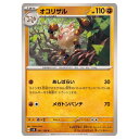 ポケモンカードゲーム オコリザル SV8 拡張パック 超電ブレイカー 061/106 C 【中古】