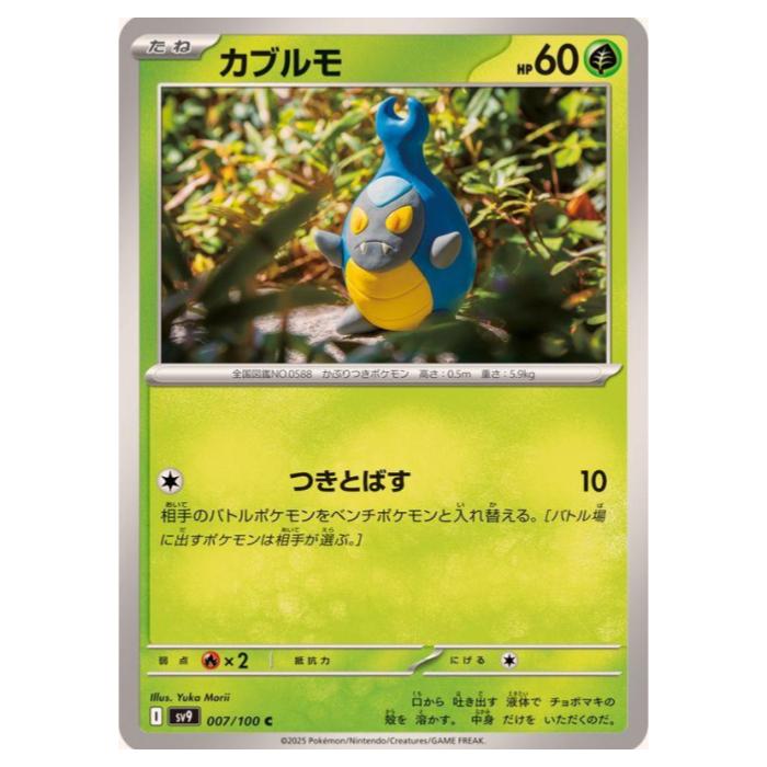 Rakuten - ポケモンカードゲーム カブルモ SV9 拡張パック バトルパートナーズ 007/100 C 【中古】