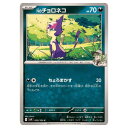 ポケモンカードゲーム Nのチョロネコ SV9 拡張パック バトルパートナーズ 059/100 C 【中古】