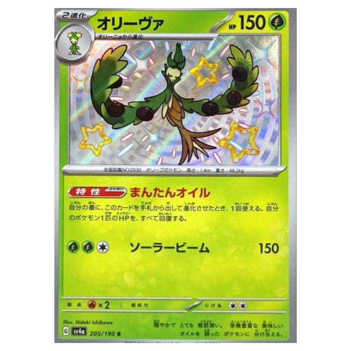 樂天商城 - ポケモンカードゲーム オリーヴァ SV4a ハイクラスパック シャイニートレジャーex 205/190 S 【中古】