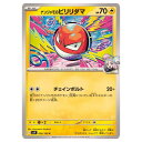 ポケモンカードゲーム ナンジャモのビリリダマ SV9 拡張パック バトルパートナーズ 026/100 C 【中古】