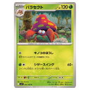 ポケモンカードゲーム パラセクト SV9 拡張パック バトルパートナーズ 005/100 C 【中古】