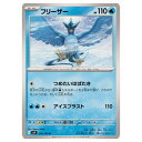 ポケモンカードゲーム フリーザー SV9 拡張パック バトルパートナーズ 018/100 U 【中古】