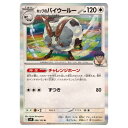 ポケモンカードゲーム ホップのバイウールー SV9 拡張パック バトルパートナーズ 086/100 R 【中古】
