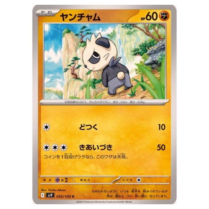 Card Games - ポケモンカードゲーム ヤンチャム SV9 拡張パック バトルパートナーズ 050/100 C 【中古】