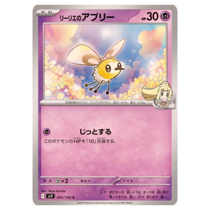 ポケモンカードゲーム リーリエのアブリー SV9 拡張パック バトルパートナーズ 041/100 C 【中古】