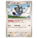ポケモンカードゲーム バイウールー SV7 拡張パック ステラミラクル 087/102 U 【中古】