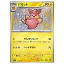 ポケモンカードゲーム パモット SV4a ハイクラスパック シャイニートレジャーex 248/190 S 【中古】