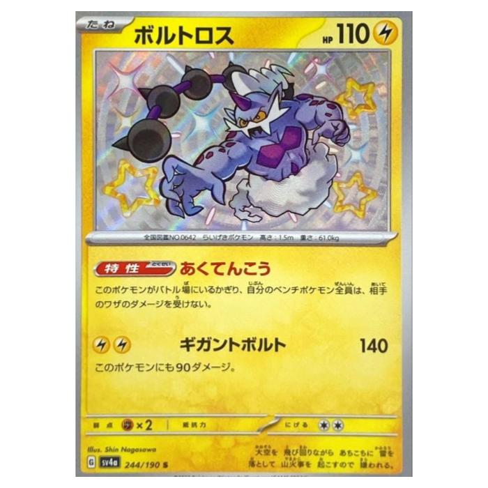 Rakuten - ポケモンカードゲーム ボルトロス SV4a ハイクラスパック シャイニートレジャーex 244/190 S 【中古】