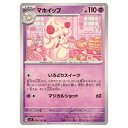 ポケモンカードゲーム マホイップ SV7 拡張パック ステラミラクル 044/102 U 【中古】