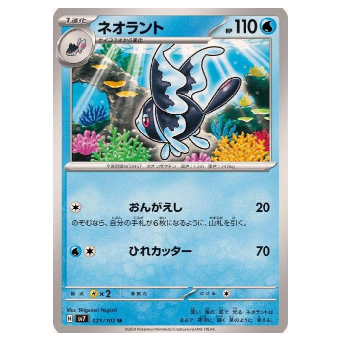 Rakuten - ポケモンカードゲーム ネオラント SV7 拡張パック ステラミラクル 021/102 U 【中古】