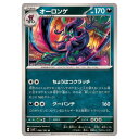 ポケモンカードゲーム オーロンゲ SV7 拡張パック ステラミラクル 066/102 U 【中古】