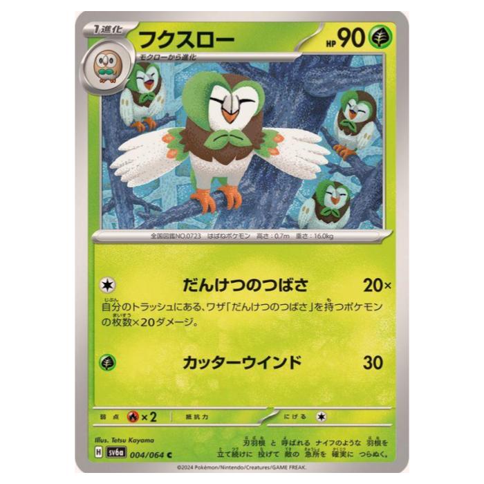 樂天商城 - ポケモンカードゲーム フクスロー SV6a 強化拡張パック ナイトワンダラー 004/064 C 【中古】