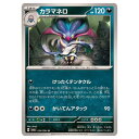 ポケモンカードゲーム カラマネロ SV6a 強化拡張パック ナイトワンダラー 034/064 U 【中古】