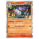 ポケモンカードゲーム シャンデラ SV6 拡張パック 変幻の仮面 021/101 R 【中古】