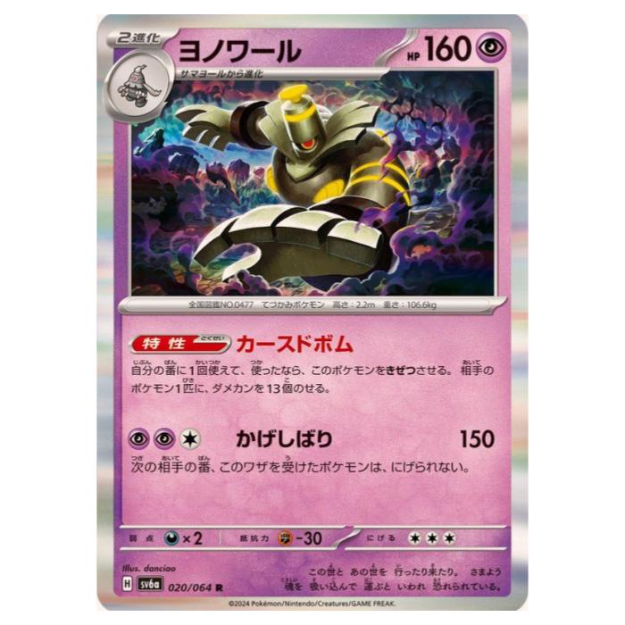 ポケモンカードゲーム ヨノワール SV6a 強化拡張パック ナイトワンダラー 020/064 R 【中古】