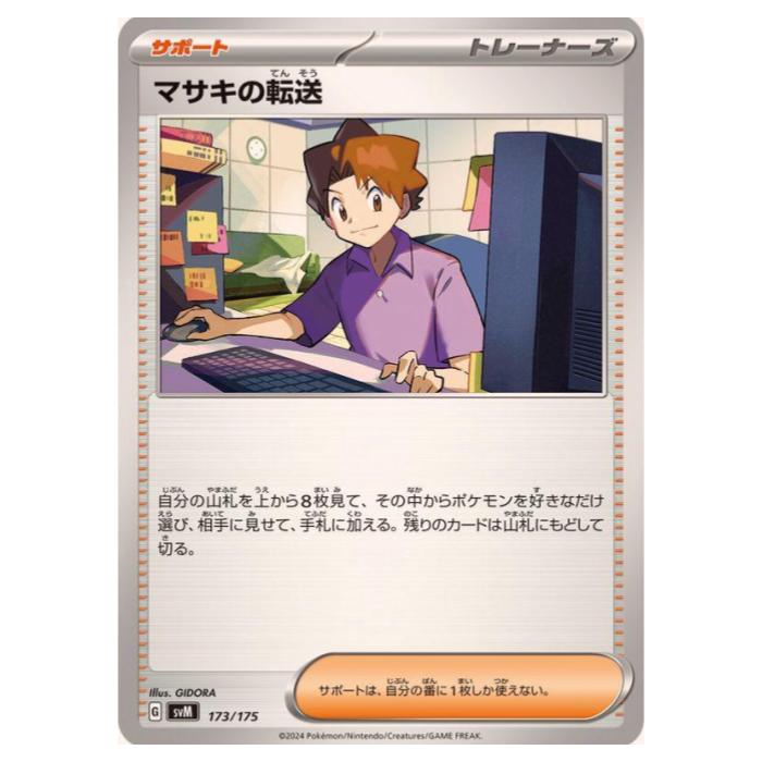 ポケモンカードゲーム マサキの転送 SVM スタートデッキ Generations 173/175 - 【中古】