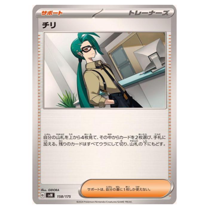 Rakuten - ポケモンカードゲーム チリ SVM スタートデッキ Generations 158/175 - 【中古】