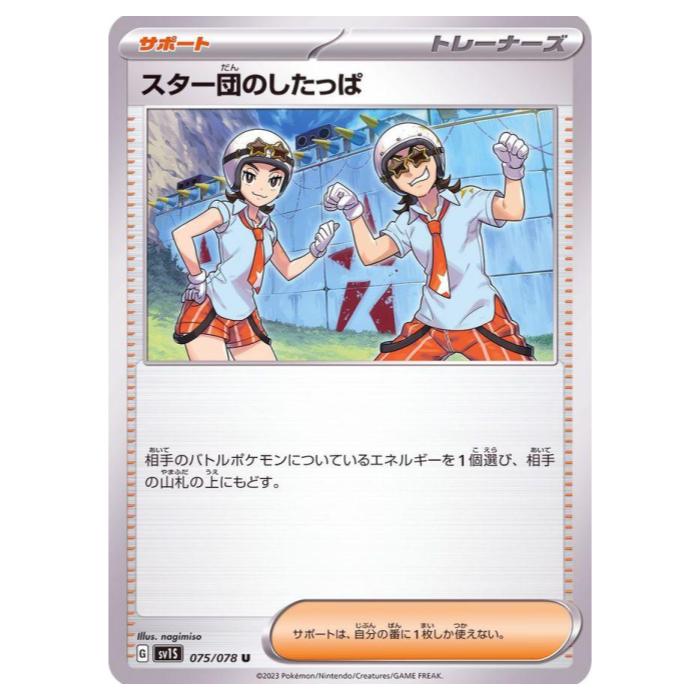 Rakuten - ポケモンカードゲーム スター団のしたっぱ SV1S 拡張パック スカーレットex 075/078 U 【中古】