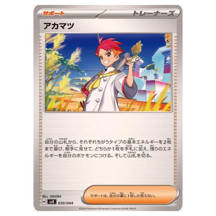 ポケモンカードゲーム アカマツ SVK デッキビルドBOX ステラミラクル 030/044 - 【中古】