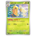 ポケモンカードゲーム コクーン SV2a 強化拡張パック ポケモンカード151 014/165 C 【中古】
