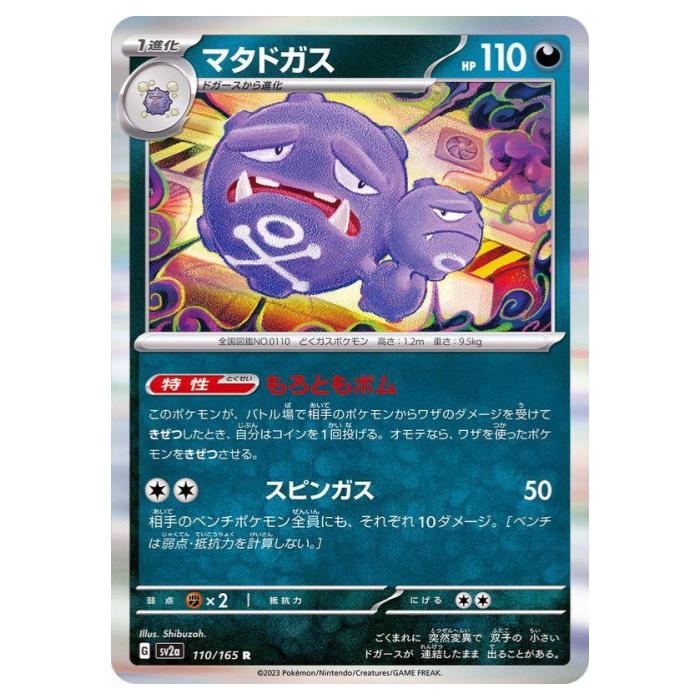 Rakuten - ポケモンカードゲーム マタドガス SV2a 強化拡張パック ポケモンカード151 110/165 R 【中古】