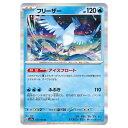 ポケモンカードゲーム フリーザー SV2a 強化拡張パック ポケモンカード151 144/165 R 【中古】