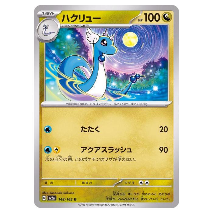 Rakuten - ポケモンカードゲーム ハクリュー SV2a 強化拡張パック ポケモンカード151 148/165 U 【中古】